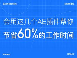 会用这几个AE插件，帮你节省60%的工作时间