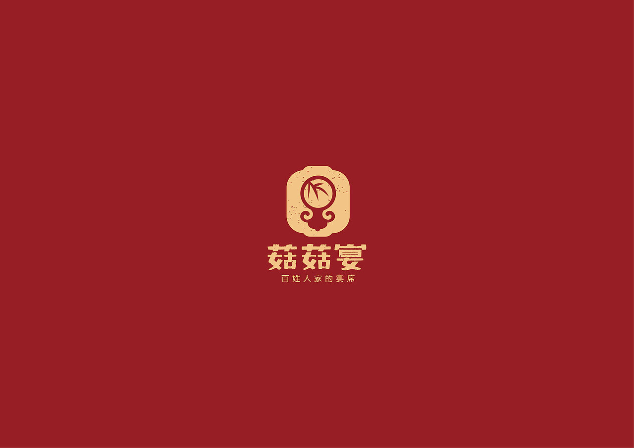 菇菇宴（图ZNzEyMDg5NTY=） - 品牌 - 站酷设计师玉茹zi原创素材 - 站酷ZCOOL