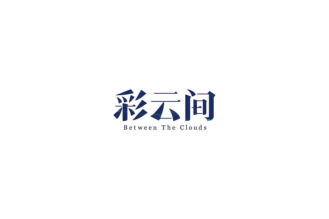 习/字体设计V（图ZODA4NjE1MTY=） - 字体/字形 - 站酷设计师淳静原创素材 - 站酷ZCOOL