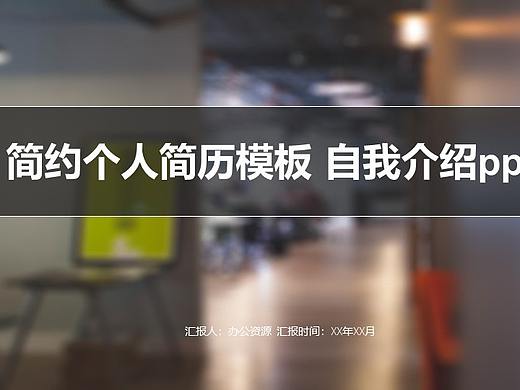 黑色简约个人简历模板自我介绍PPT模板