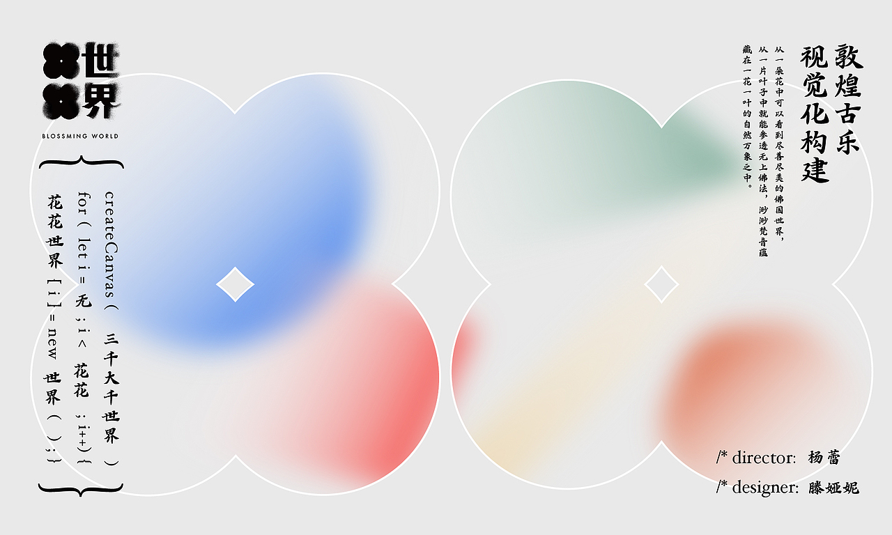 #2020青春答卷#敦煌古乐视觉化构建：{Blooming World | 花花世界}（图ZMjA4NDc2MjQ4） - 独立游戏 - 站酷设计师中传设计艺术学专业原创素材 - 站酷ZCOOL