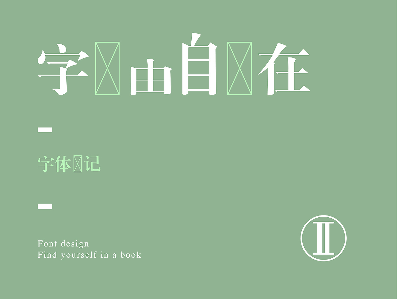 原创作品：“字”由自在-字体设计第二部分合集（图ZNzkxNTcyMjA=） - 字体/字形 - 站酷设计师设绘潮流原创素材 - 站酷ZCOOL