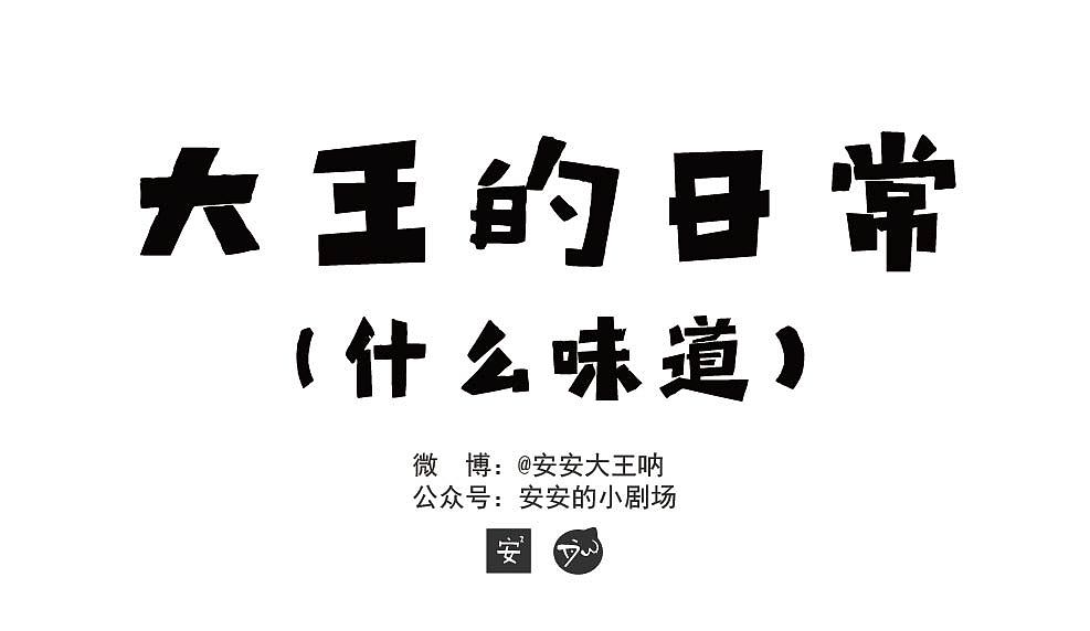 大王的日常 |什么味道（图ZODQ1ODk3MDA=） - 短篇/格漫 - 站酷设计师安安DW原创素材 - 站酷ZCOOL