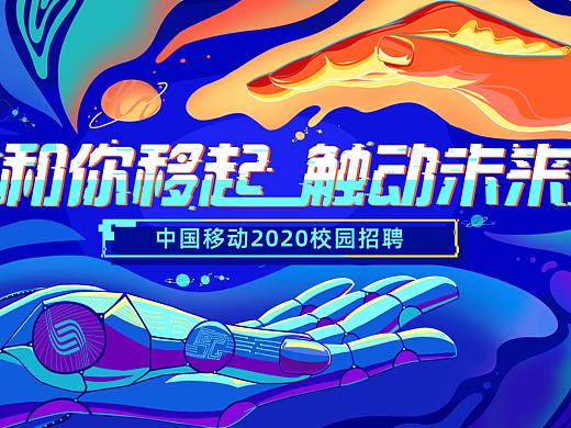 移动校招主kv（个人主页-ZNTM4NTk4NTY=） - 宣传物料 - 站酷设计师Renaissan原创素材 - 站酷ZCOOL
