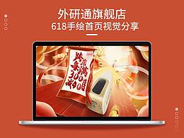 天貓618年中盛典手繪大促活動頁面 