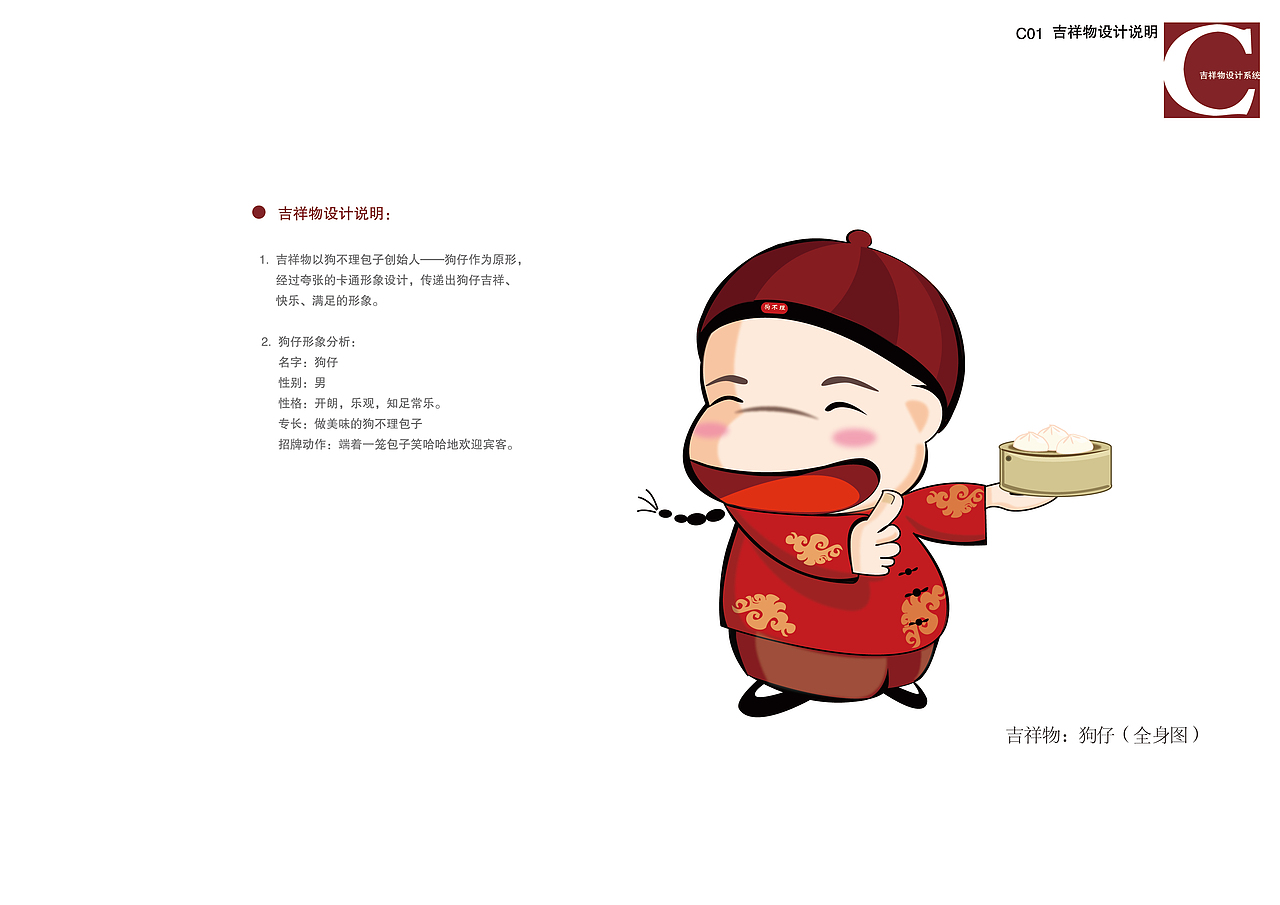 23C01 企业吉祥物