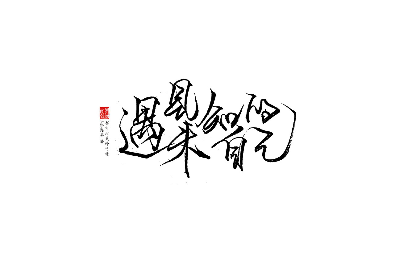 字体设计瞎划拉篇（图ZNDE1NzEwNTY=） - 字体/字形 - 站酷设计师朱梦影原创素材 - 站酷ZCOOL