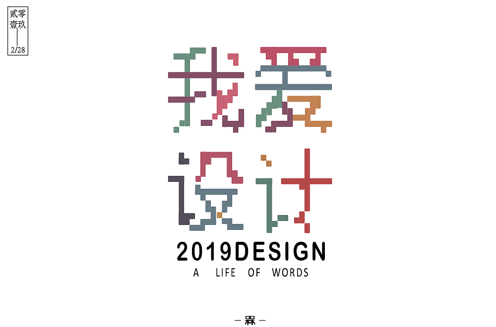 每日一字——我爱设计