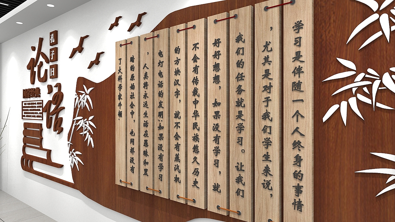 论语校园文化墙设计