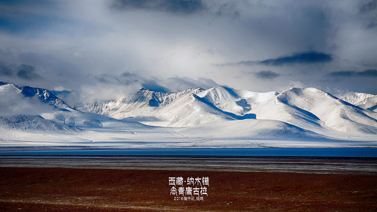 2016年独行记-纳木错