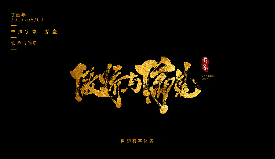 刘迪-书法字体-拾壹（图ZNzg3Nzk2MDg=） - 字体/字形 - 站酷设计师刘迪BRUCE原创素材 - 站酷ZCOOL