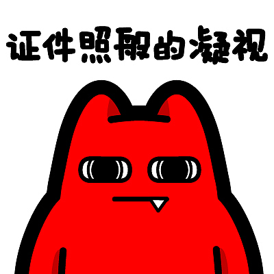 魔鬼猫表情
