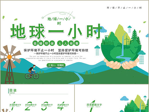低碳环保人人有责地球一小时公益活动宣传PPT模板