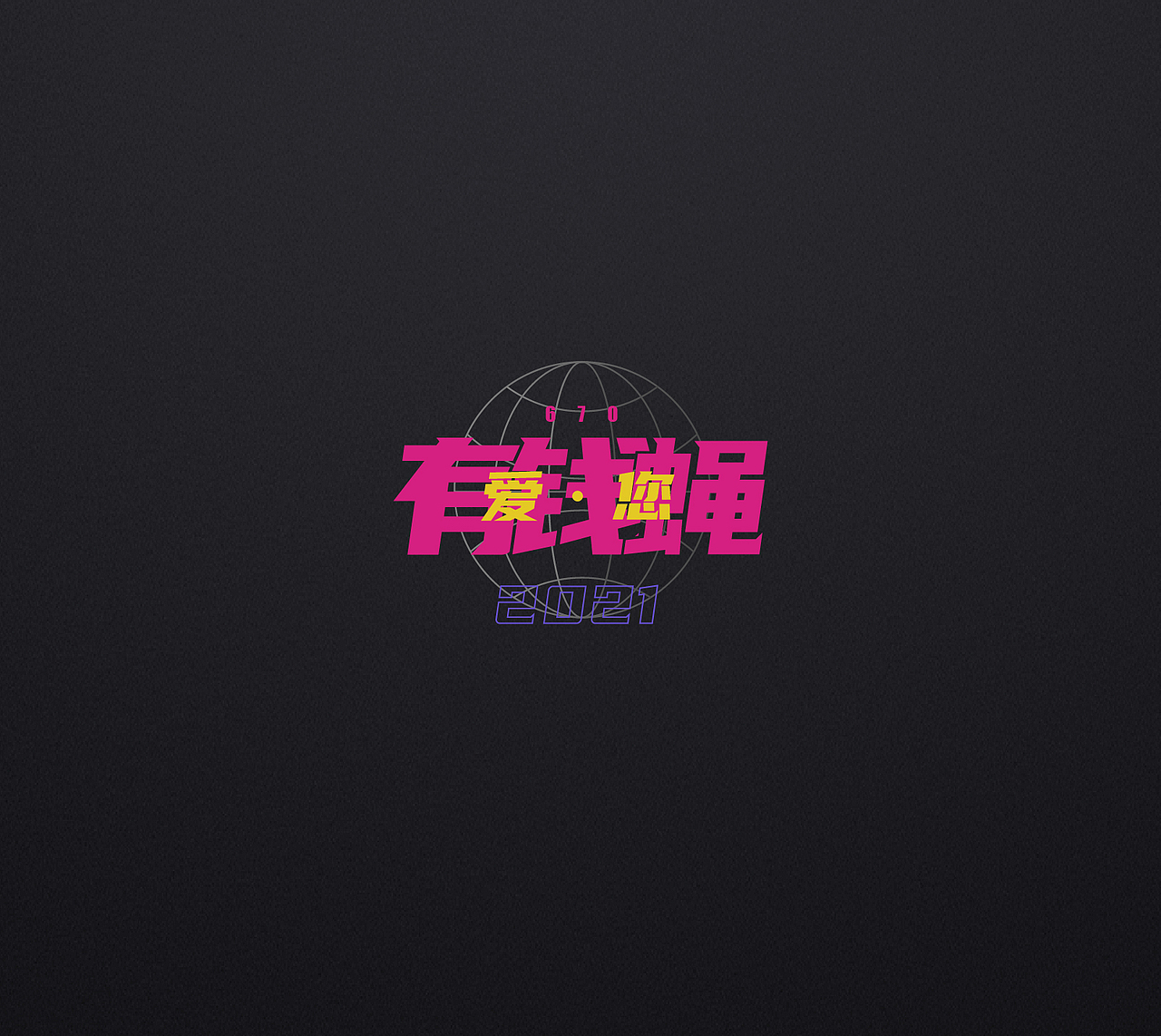 字体设计 ▏主视觉KV延展（图ZMjQ4MjI4NDA0） - 字体/字形 - 站酷设计师宅家辣设计原创素材 - 站酷ZCOOL