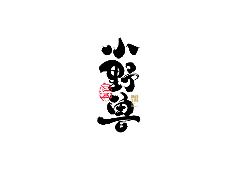 书法字体设计｜第147回（图ZMjc1NjY4MTYw） - 字体/字形 - 站酷设计师冬兴原创素材 - 站酷ZCOOL