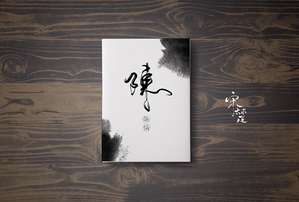 速（图ZODYwMzgxNTY=） - 书籍/画册 - 站酷设计师江野舟原创素材 - 站酷ZCOOL