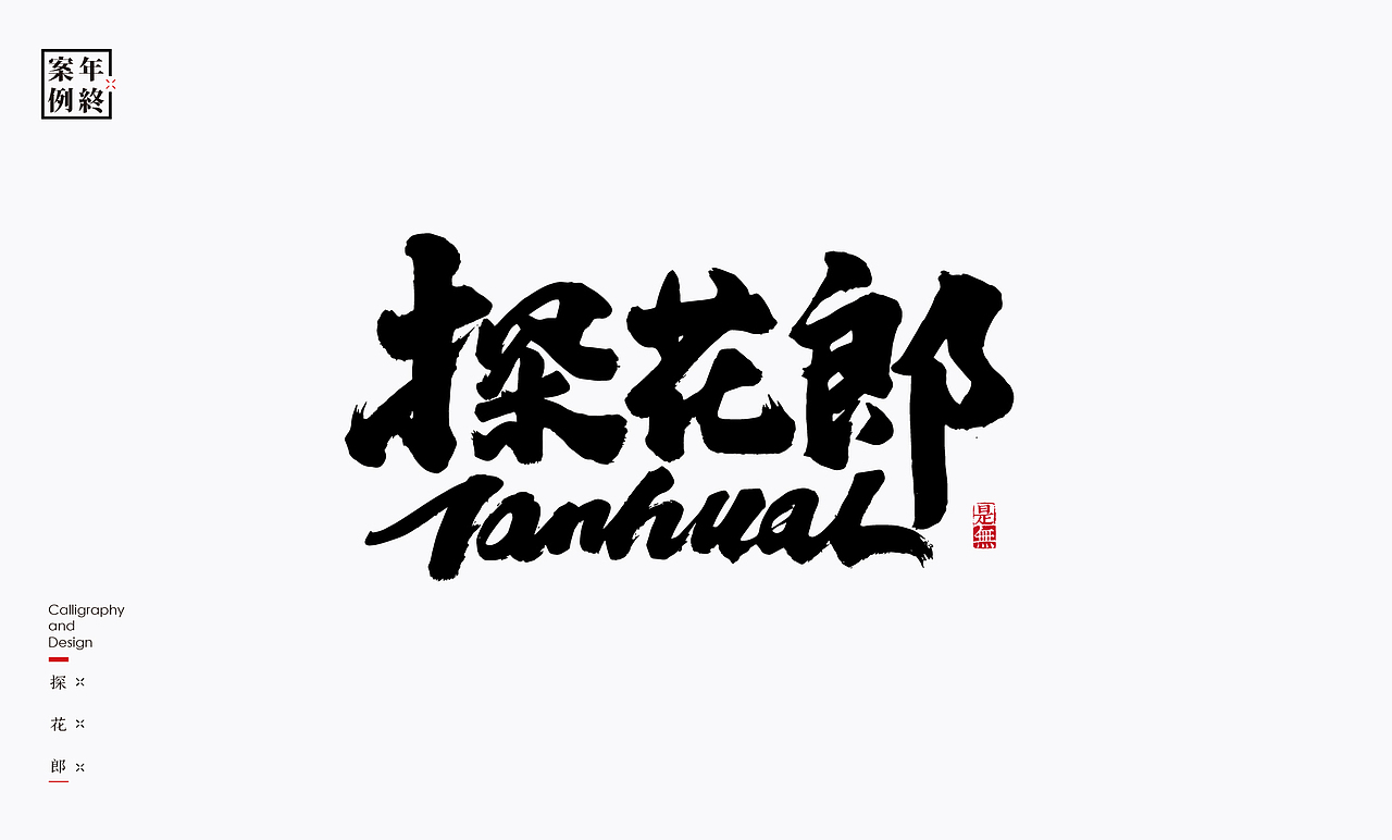 2021年商业案例100例（图ZMjg0MjYwMzEy） - Logo - 站酷设计师是無山居人原创素材 - 站酷ZCOOL