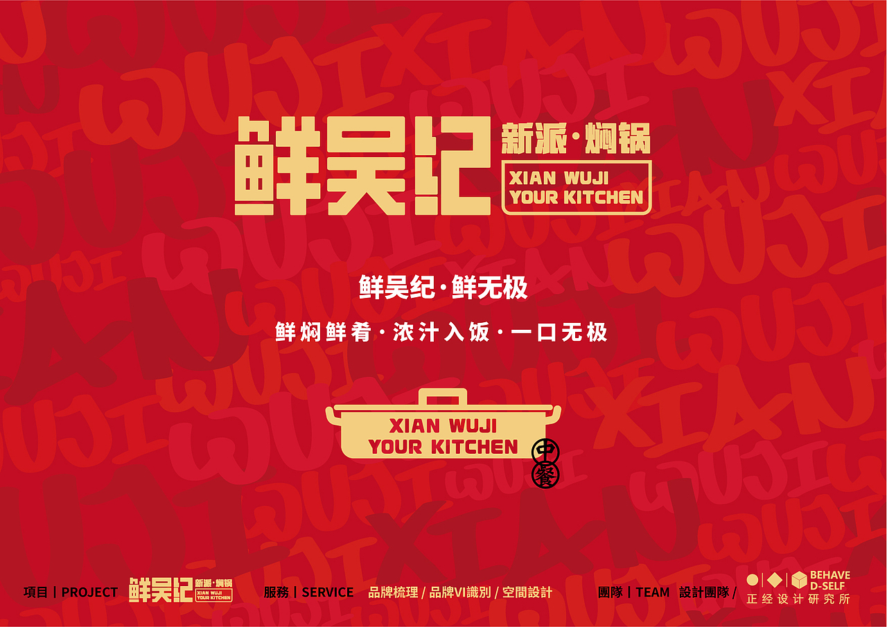 餐饮品牌|VI设计|品牌|鲜吴纪·新派焖锅（图ZMjkyMjM5MzA4） - 品牌 - 站酷设计师mavivian原创素材 - 站酷ZCOOL