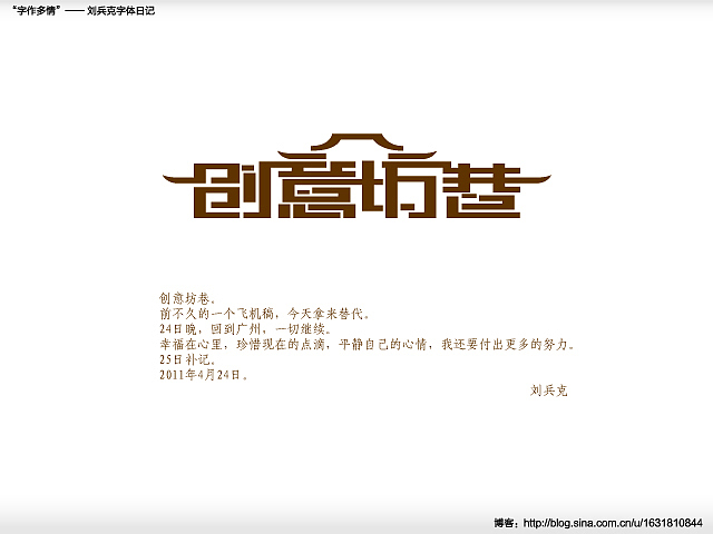 “字作多情”---刘兵克字体日记（第三十一期）（图ZMjg0NDk1Ng==） - 字体/字形 - 站酷设计师刘兵克原创素材 - 站酷ZCOOL
