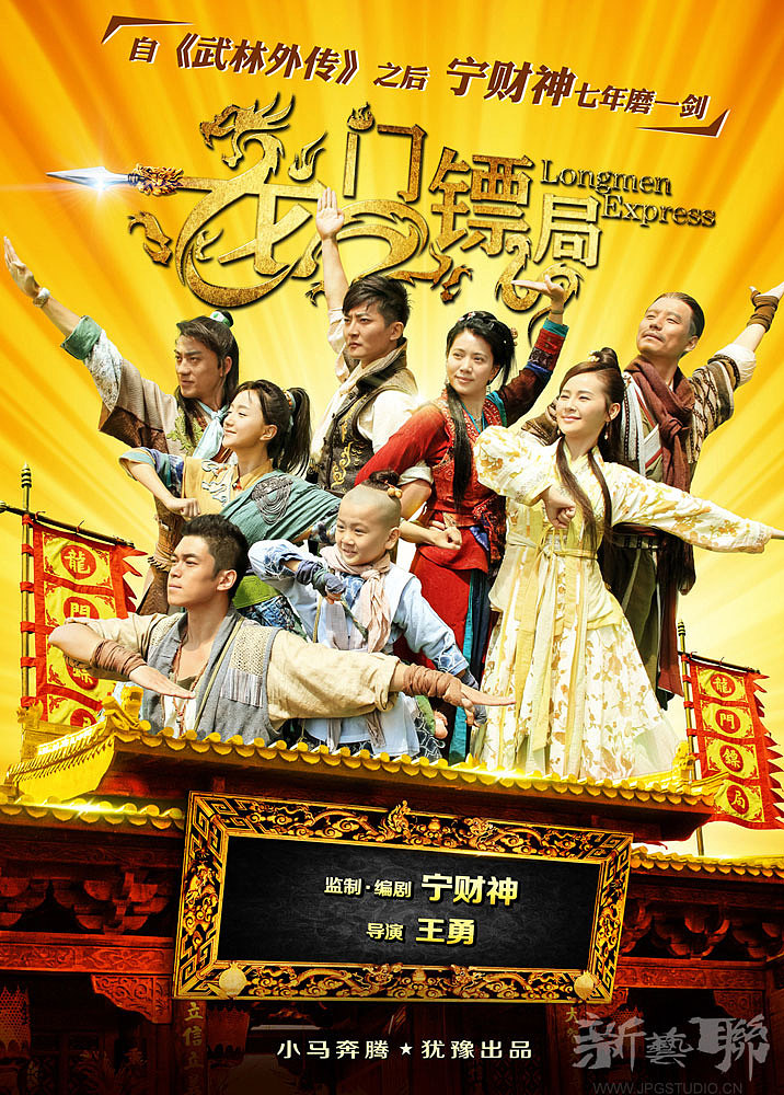 新艺联作品龙门镖局系列海报