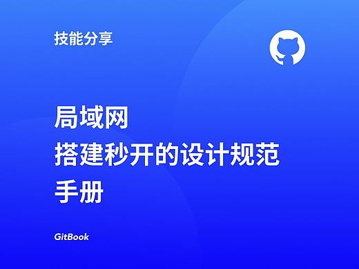 GitBook 公司搭建秒开的设计规范指南 - 做最酷的设计师