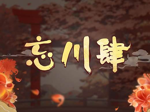 《忘川肆》-概念游戏ui | 毕业设计