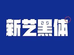 站酷字体