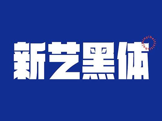 字体设计-新艺黑体