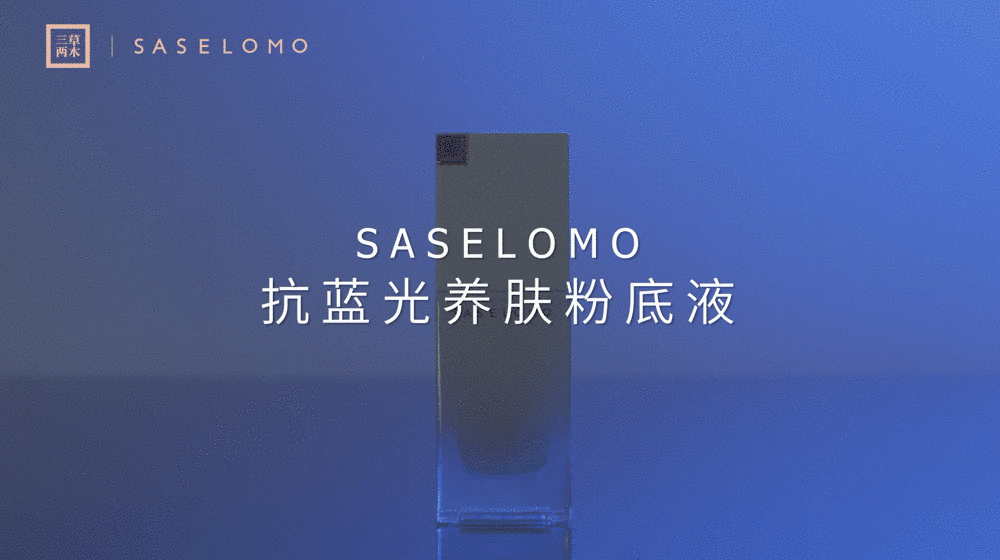 「平面+视频」SASELOMO抗蓝光粉底液摄影全案（图ZMjQ1NTE4OTM2） - 产品摄影 - 站酷设计师近物STILLLIFE原创素材 - 站酷ZCOOL