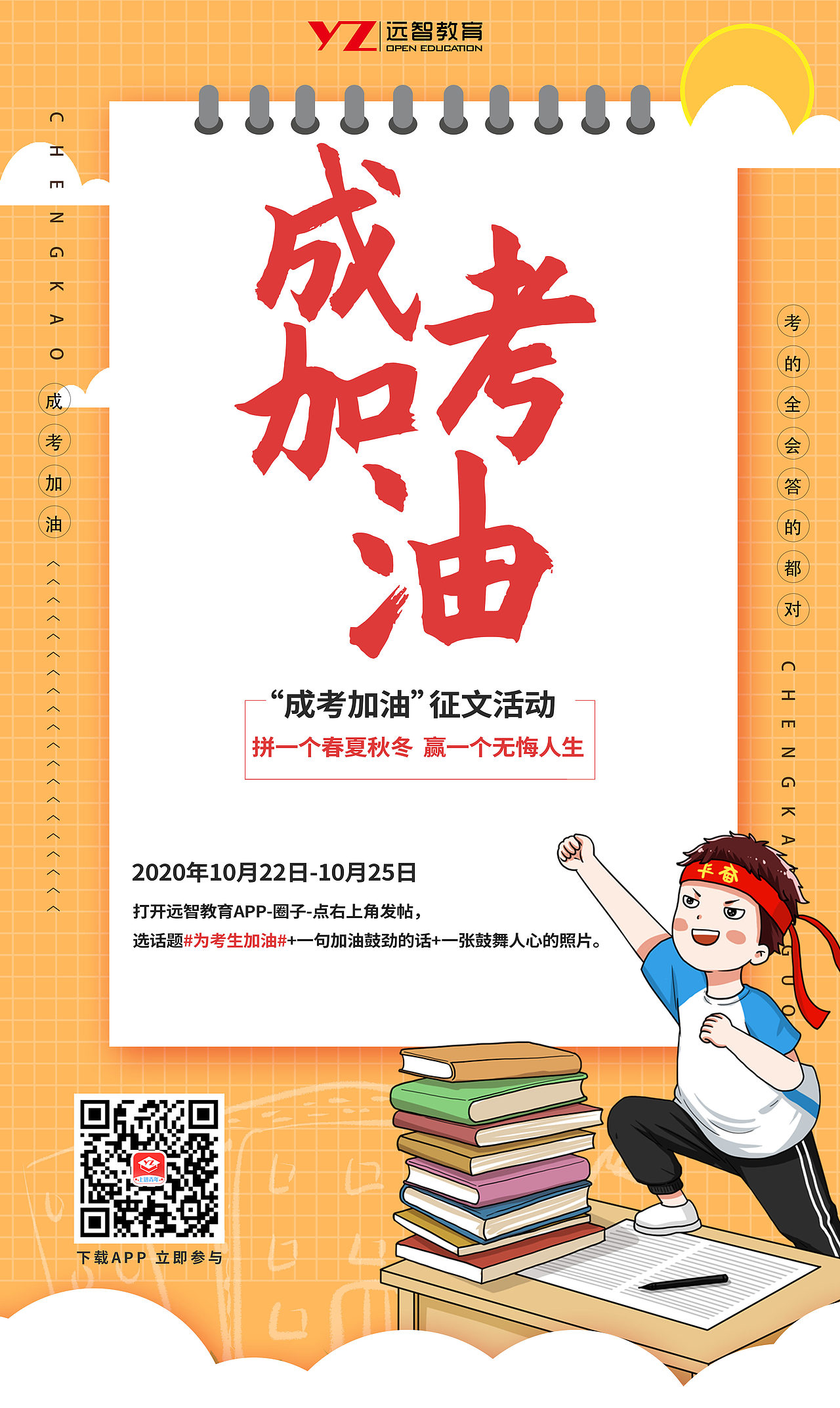 远智教育成考加油征文活动（图ZMjMwNDQ2NjYw） - 运营设计 - 站酷设计师远智教育原创素材 - 站酷ZCOOL