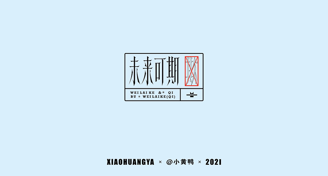 考研篇（图ZMjcxNTIyMzEy） - 字体/字形 - 站酷设计师可达鸭和小黄鸭原创素材 - 站酷ZCOOL