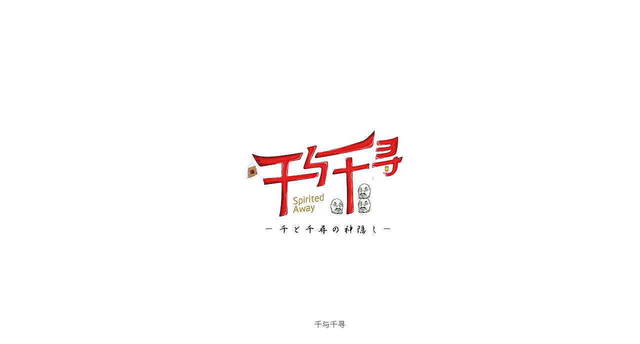 心中的词汇（图ZODE4OTMwMjg=） - 字体/字形 - 站酷设计师三千张原创素材 - 站酷ZCOOL