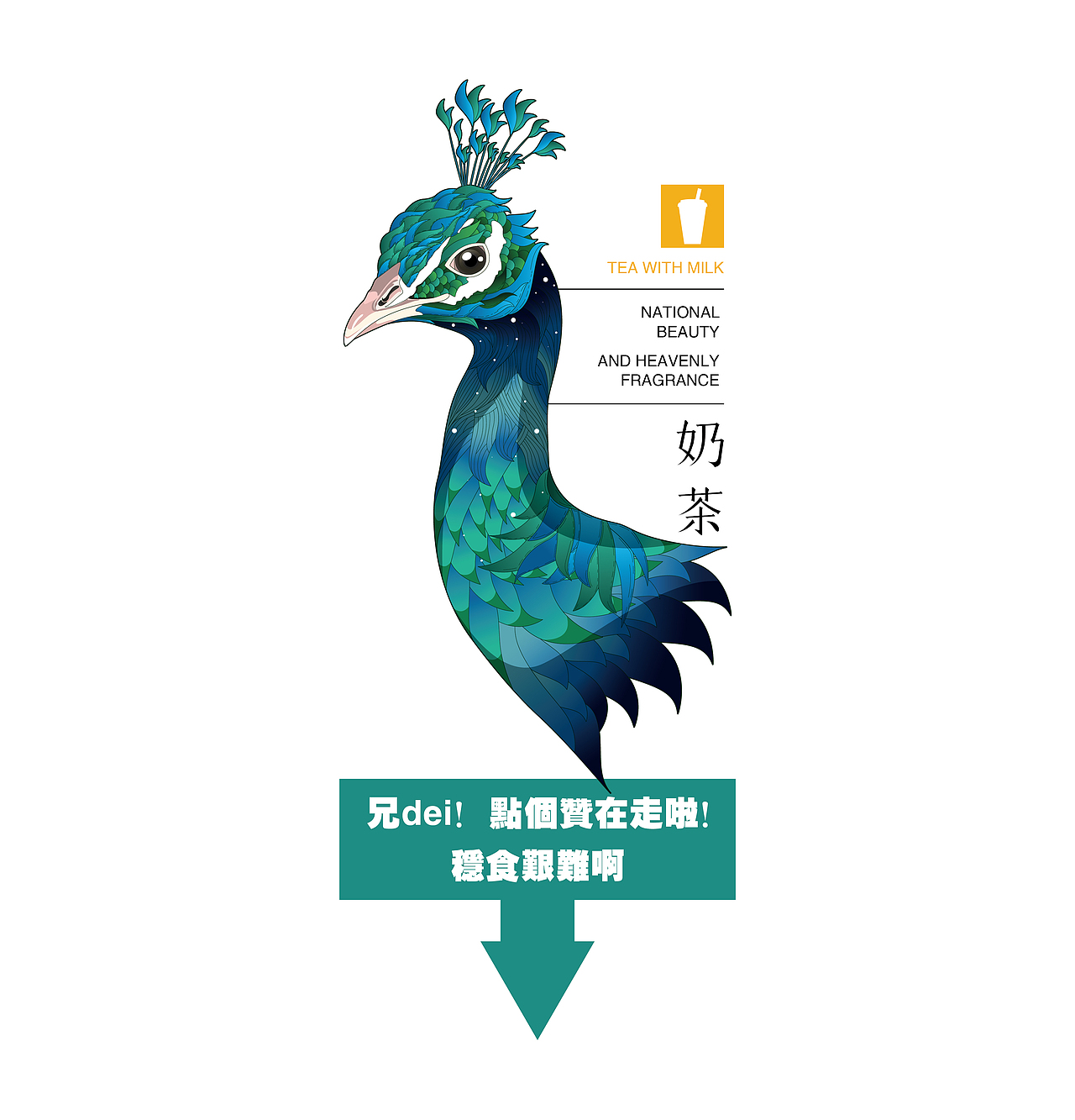 国色天香丨奶茶丨概念联想