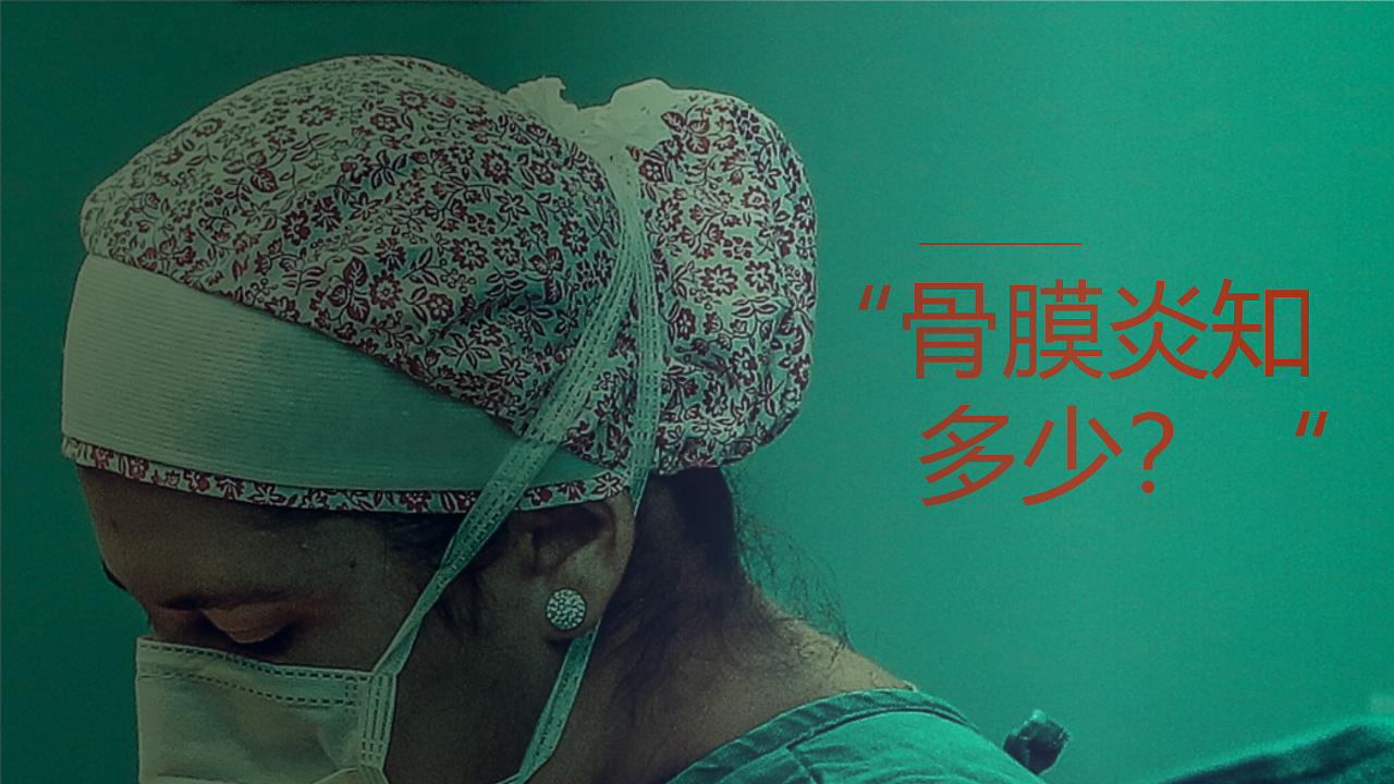 “骨膜炎知多少？”PPT演示 20天制作挑战   