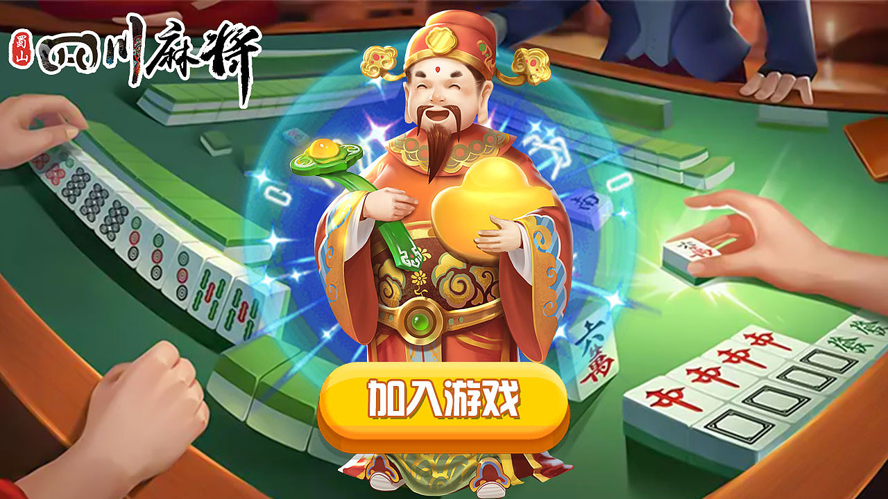 四川-蜀山麻将（图ZMjU1Mjk2MTAw） - 独立游戏 - 站酷设计师Qc13161159915原创素材 - 站酷ZCOOL