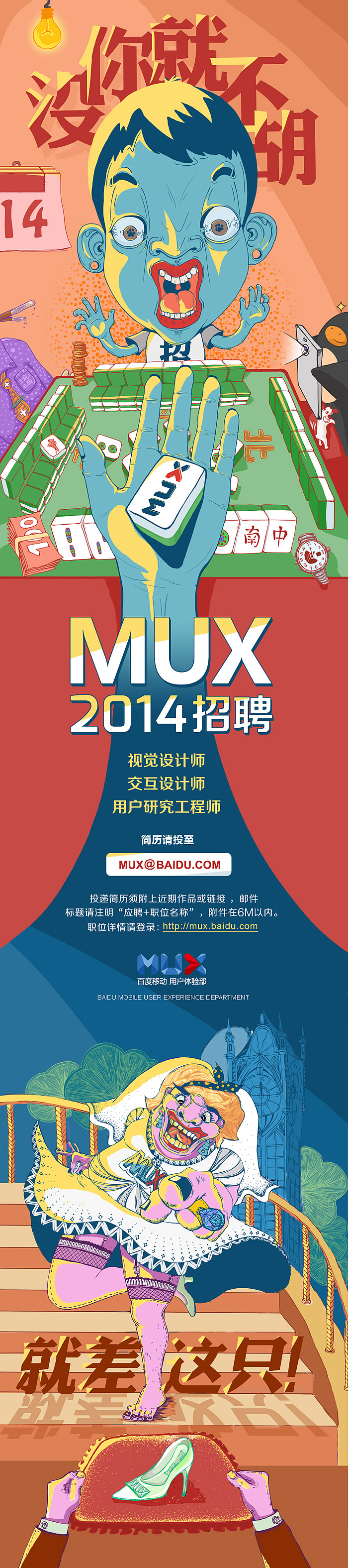 百度MUX-2014招聘海报（图ZMTUwMzU0MDg=） - 商业插画 - 站酷设计师百度MEUX原创素材 - 站酷ZCOOL