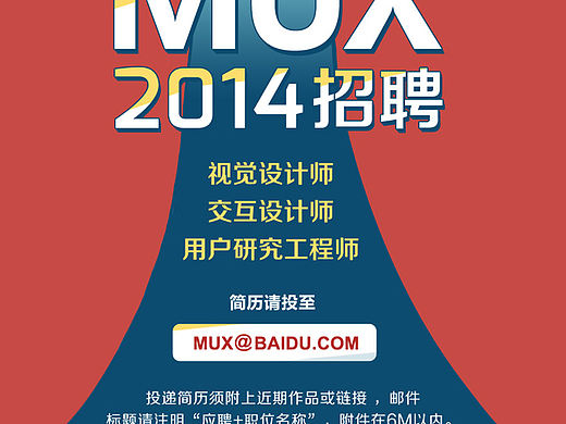 百度MUX-2014招聘海报