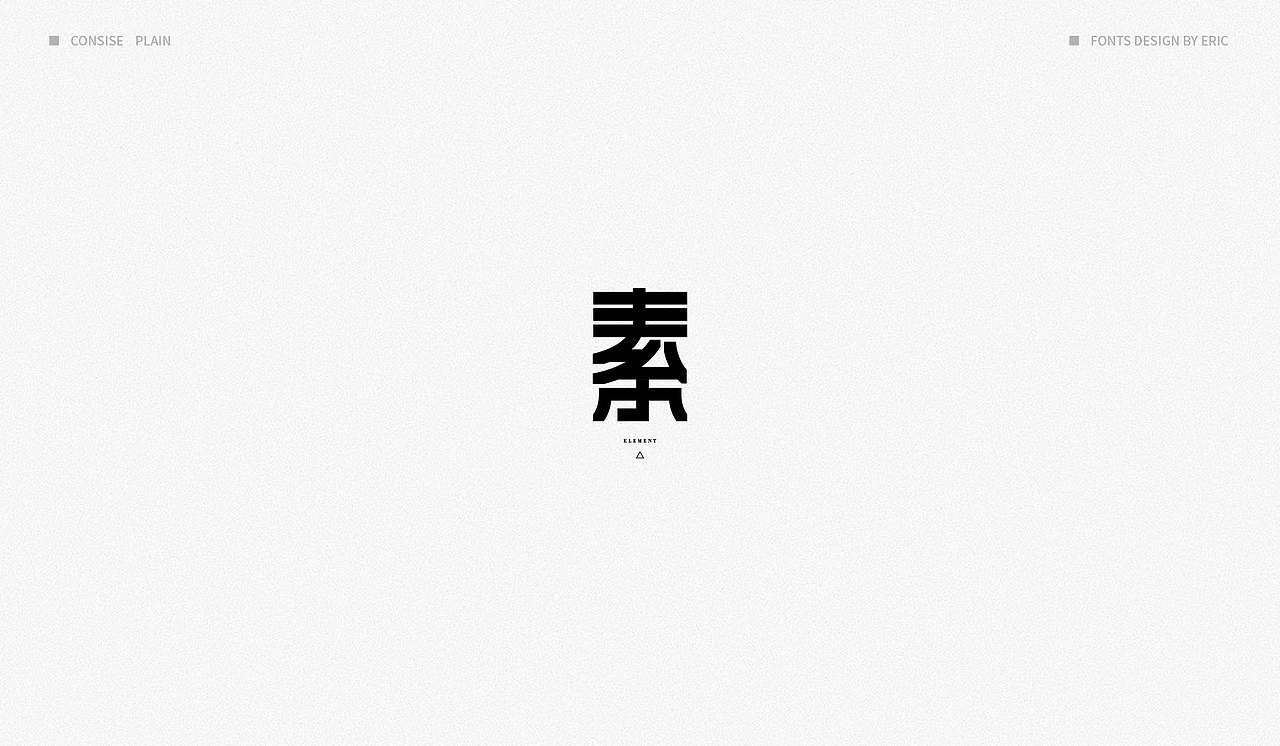 素 | 字体设计