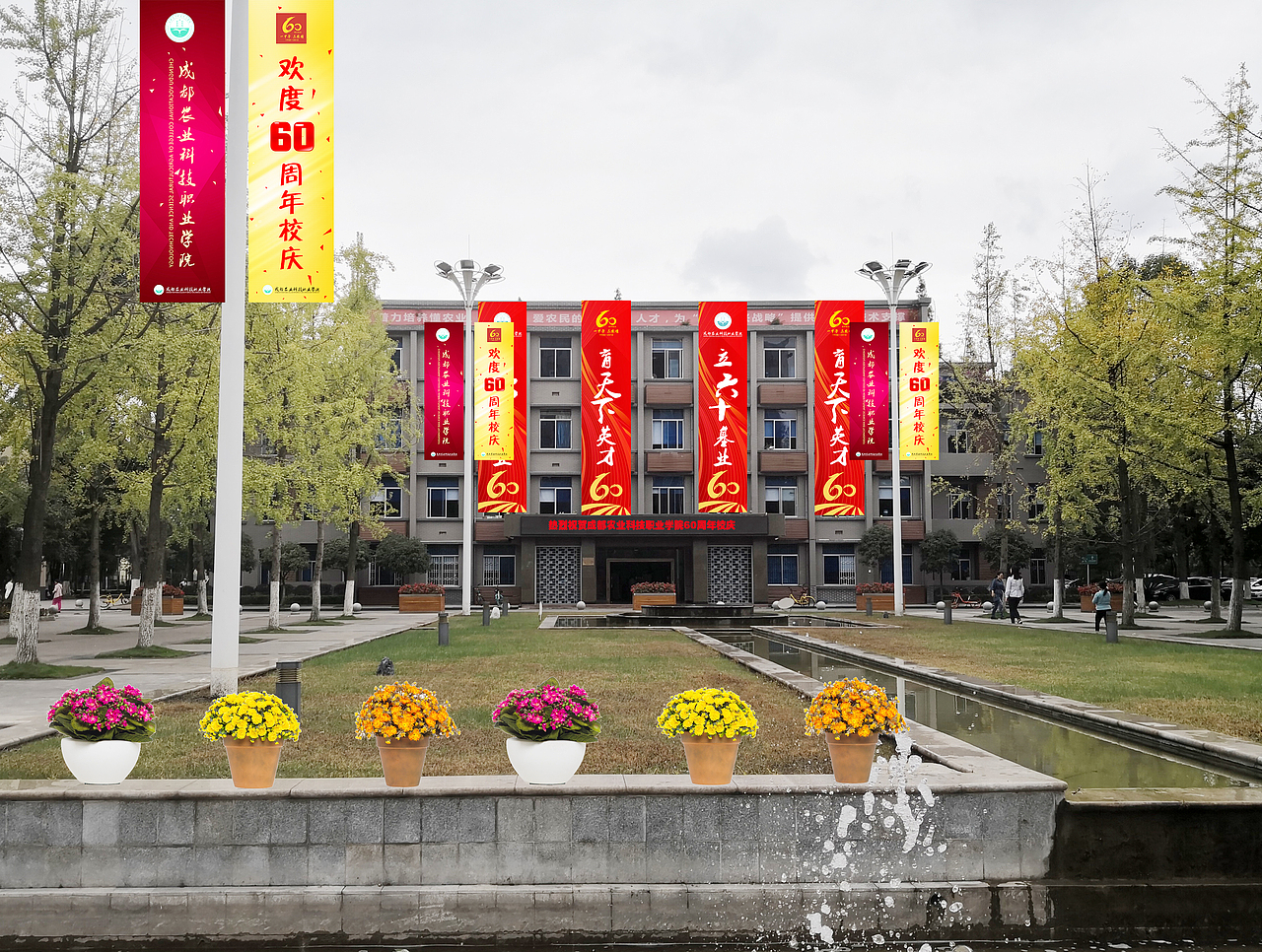 成都农业科技职业学院60周年校庆设计策划方案
