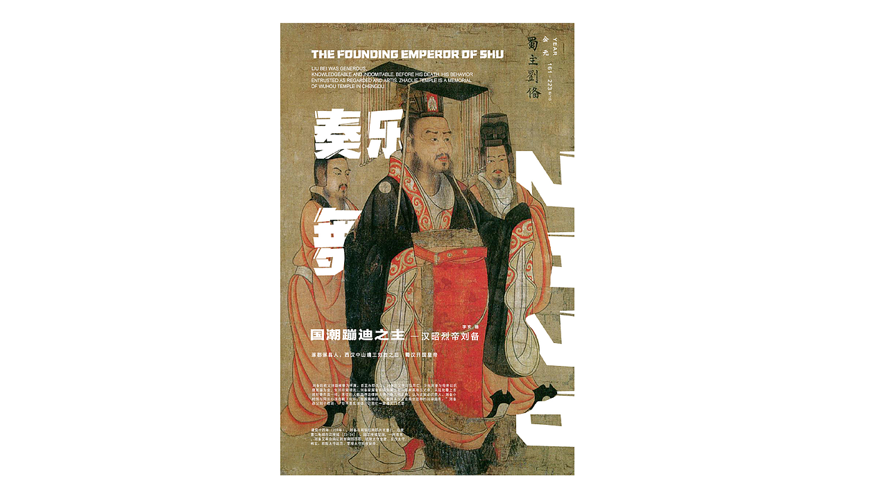 刘皇叔接着奏乐接着舞|平面|海报|叫我信长大人_原创作品-站酷zcool