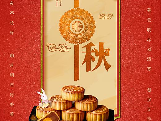 中秋海报