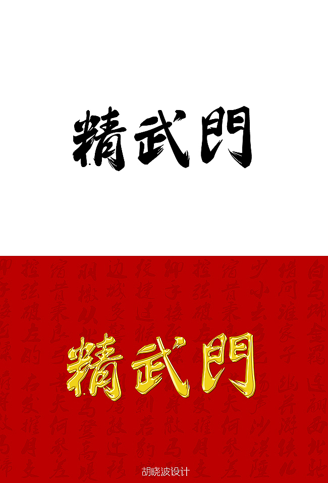 胡晓波字体设计第七季（图ZNzMyMzUyMA==） - 字体/字形 - 站酷设计师胡晓波设计原创素材 - 站酷ZCOOL
