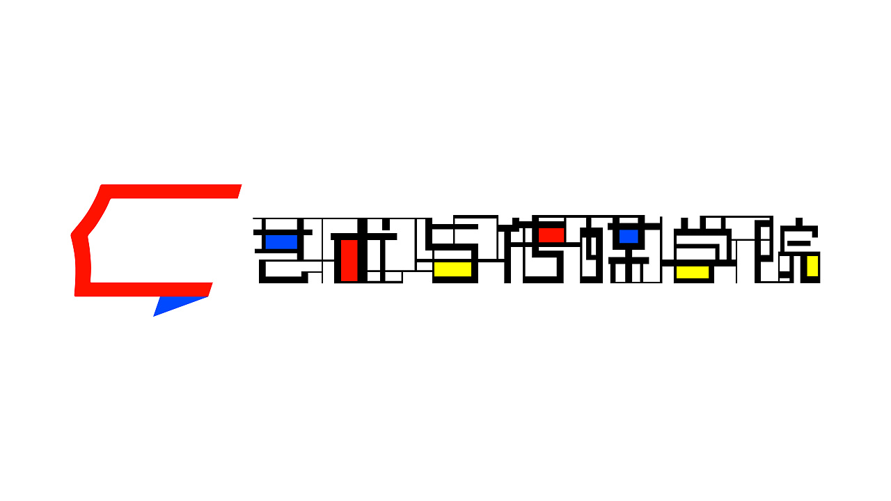 动态logo艺术与传媒学院字体设计蒙德里安
