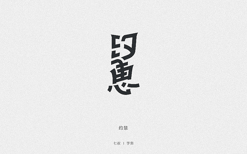 2019字体设计整理（图ZMTkwNjI2ODAw） - 字体/字形 - 站酷设计师七叔Uncle原创素材 - 站酷ZCOOL