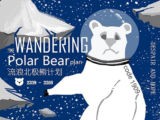 &lt;流浪北极熊计划&gt;