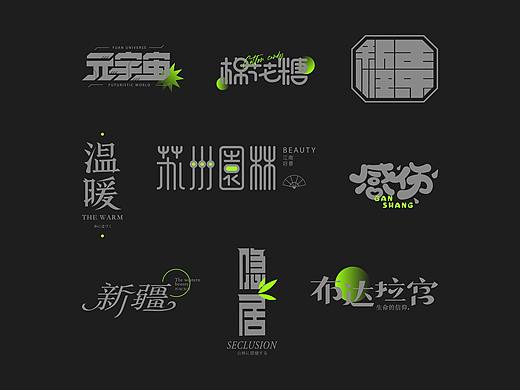字体设计集|中文字体LOGO