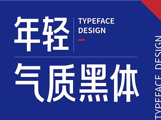 「字体试做」X 气质黑体