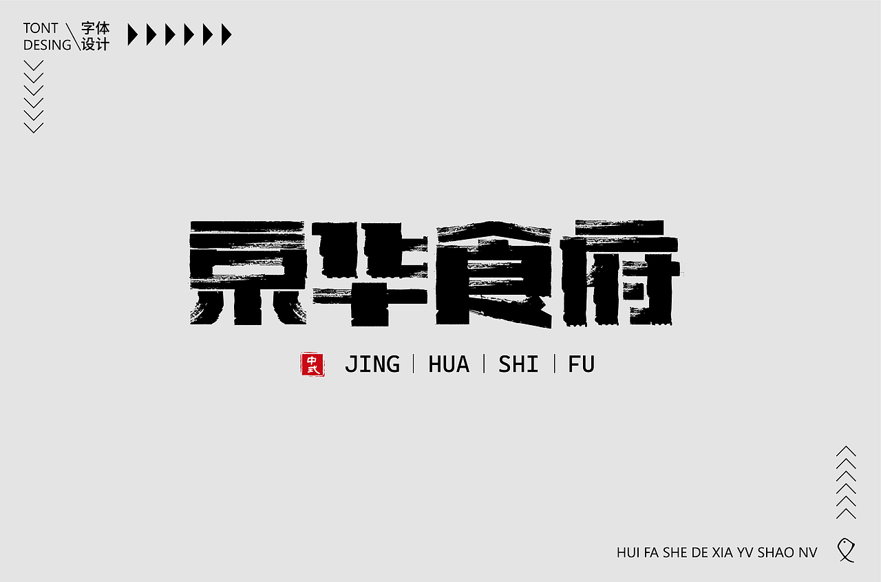 字体合集【逐浪派对】