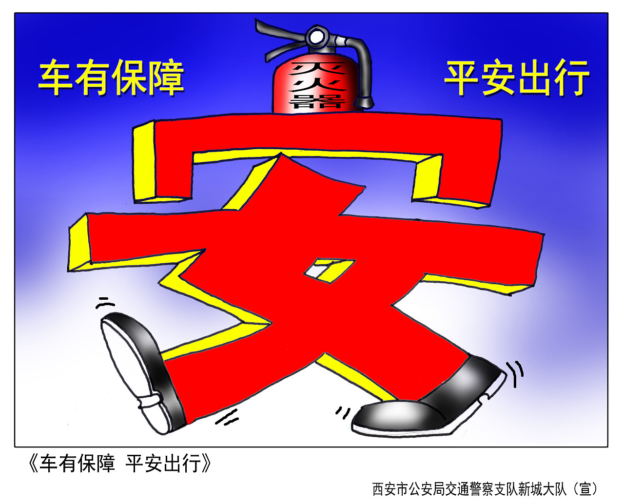 西安市预防车辆自燃消防安全漫画|插画|创作习作|mask_maniac - 原创作品 - 站酷 (ZCOOL)