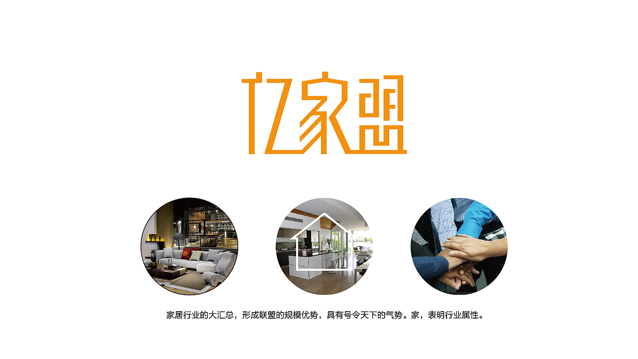 亿家盟 l 品牌设计（图ZNTk4OTQyMTI=） - 品牌 - 站酷设计师ZY朝阳原创素材 - 站酷ZCOOL